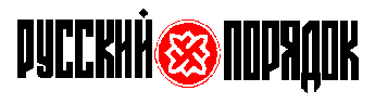 logo "Russkii Poryadok"